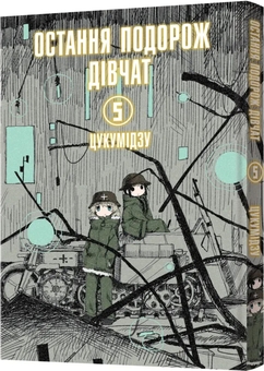 Бумажная книга «Остання подорож дівчат. Том 5», автор Цукумидзу - фото №2 - миниатюра