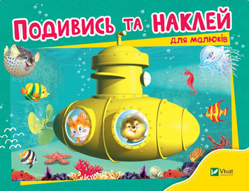Бумажная книга «Подивись та наклей (для малюків). Батискаф» - фото №1 - миниатюра