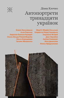 Бумажная книга «Автопортрети тринадцяти українок», автор Диана Клочко - фото №1 - миниатюра