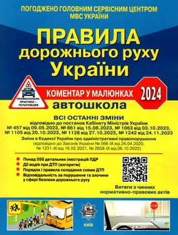 Паперова книга «Правила дорожнього руху України 2024. Коментар у малюнках. Постанова 1242 від 24.11.2023», авторів Борис Рациборинський, Віктор Гусар, Олександр Фоменко - фото №1 - мініатюра