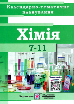 Бумажная книга «Календарно-тематичне планування з хімії. 7-11 класи. 2020-2021», автор Ольга Березан - фото №1 - миниатюра