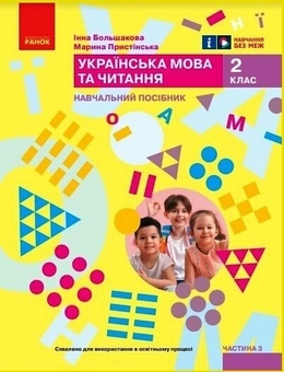Бумажная книга «Українська мова та читання. Навчальний посібник для 2 класу ЗЗСО у 6-ти частинах. Частина 3», авторов Инна Большакова, Марина Пристинская - фото №1 - миниатюра