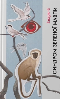 Бумажная книга «Синдром зеленої мавпи», автор Эндрю Е - фото №1 - миниатюра
