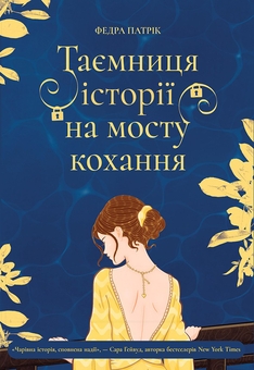 Паперова книга «Таємниця історії на мосту кохання», автор Федра Патрік - фото №1 - мініатюра