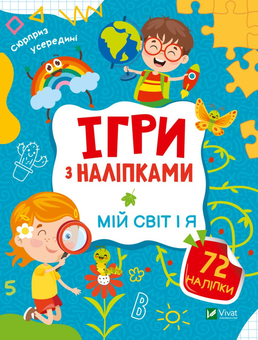 Бумажная книга «Ігри з наліпками. Мій світ і я», автор Ольга Шевченко - фото №1 - миниатюра