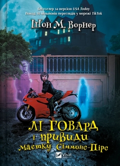 Паперова книга «Лі Говард і привиди маєтку Сіммонс-Пірс», автор Шон М. Ворнер - фото №1 - мініатюра