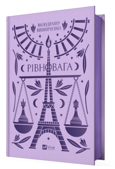Бумажная книга «Рівновага», автор Владимир Винниченко - фото №2 - миниатюра