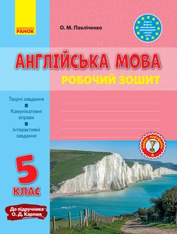 Книга «Англійська мова. 5 клас. Робочий зошит» – Оксана Павліченко