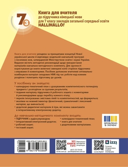 Бумажная книга «Книга для вчителя. Німецька мова. 7(3) до підручника HalliHallo!», авторов Светлана Сотникова, Анна Гоголева - фото №2 - миниатюра