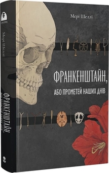 Паперова книга «Франкенштайн, або Прометей наших днів», автор Мері Шеллі - фото №2 - мініатюра