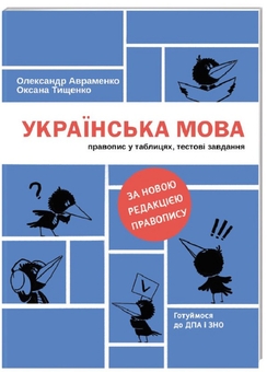 Бумажная книга «Комплект Знай українську!», авторов Александр Авраменко, Оксана Тищенко - фото №4 - миниатюра