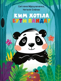 Паперова книга «Ким хотіла бути Панда », автор Світлана Мирошниченко - фото №1 - мініатюра