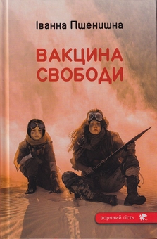 Бумажная книга «Вакцина свободи», автор Иванна Пшенишная - фото №1 - миниатюра