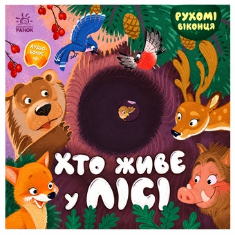 Бумажная книга «Хто живе у лісі», автор Геннадий Меламед - фото №1 - миниатюра