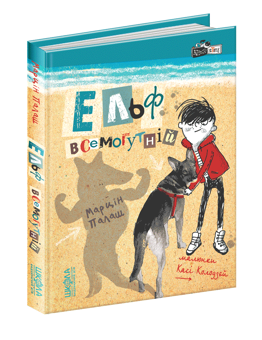 Бумажная книга «Ельф Всемогутній», автор Марцин Палаш - фото №3 - миниатюра