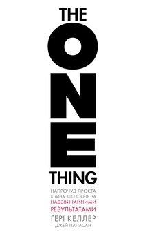 Бумажная книга «The One Thing. Напрочуд проста істина, що стоїть за надзвичайними результатами», авторов Гэри Келлер, Джей Папасан - фото №1 - миниатюра