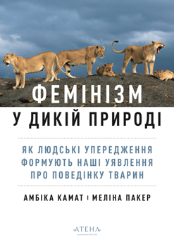 Бумажная книга «Фемінізм у дикій природі», автор Амбика Каматх - фото №1 - миниатюра