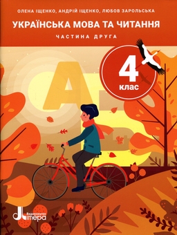 Бумажная книга «Українська мова та читання. 4 клас. Частина 2», авторов Андрей Ищенко, Любовь Зарольская, Елена Ищенко - фото №1 - миниатюра