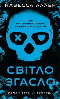 Бумажная книга «У темряві (комплект із 2-х книг)», автор Навесса Аллен - фото №2 - миниатюра