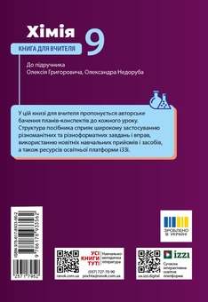 Paper book «Chemistry. Grade 9. Teacher's Book (for the textbook by O.V. Hryhorovych and O.Yu. Nedoruba)», authors Zinaida Vorona, Roman Vorona - фото №2 - миниатюра
