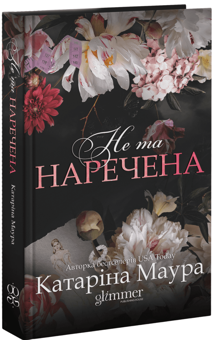 Паперова книга «Не та наречена», автор Катаріна Маура - фото №3 - мініатюра