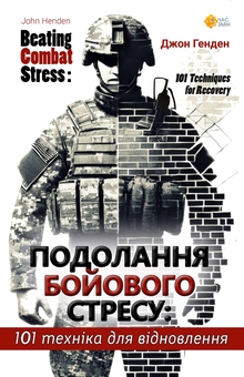 Бумажная книга «Подолання бойового стресу. 101 техніка для відновлення», автор Джон Хенден - фото №1 - миниатюра