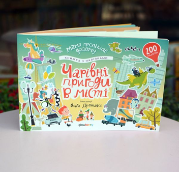 Бумажная книга «Чарівні пригоди у місті. Стікербук» - фото №8 - миниатюра