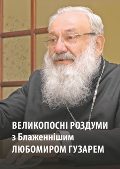 Бумажная книга «Великопосні роздуми з Блаженнішим Любомиром Гузарем» - фото №1 - миниатюра