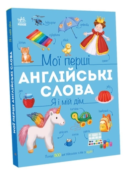 Бумажная книга «Мої перші англійські слова. Я і мій дім», автор Наталья Мусиенко - фото №2 - миниатюра