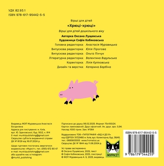 Бумажная книга «Хрюці-хрюці», автор Оксана Лущевская - фото №2 - миниатюра