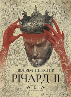 Бумажная книга «Річард ІІ», автор Уильям Шекспир - фото №1 - миниатюра