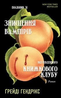 Бумажная книга «Посібник зі знищення вампірів від Південного книжкового клубу», автор Грейди Хендрикс - фото №1 - миниатюра