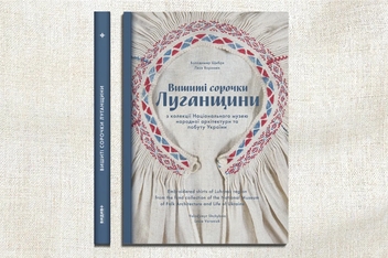 Бумажная книга «Вишиті сорочки Луганщини», авторов Владимир Щибря, Леся Воронюк - фото №2 - миниатюра