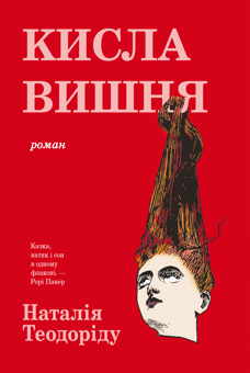 Бумажная книга «Кисла вишня», автор Наталья Теодориду - фото №1 - миниатюра