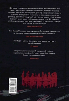 Паперова книга «Дама номер 13», автор Хосе Карлос Сомоса - фото №2 - мініатюра