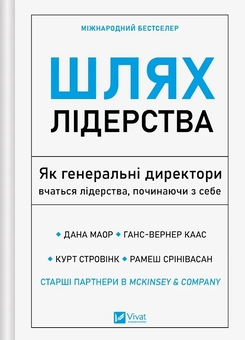 Паперова книга «Шлях лідерства. Як генеральні директори вчаться лідерства, починаючи з себе», авторів Дана Маор, Ганс-Вернер Каас, Курт Стровінк, Рамеш Шрінівасан - фото №1 - мініатюра