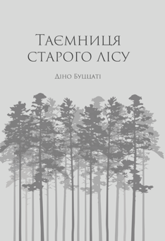 Бумажная книга «Таємниця Старого Лісу», автор Дино Буццати - фото №1 - миниатюра