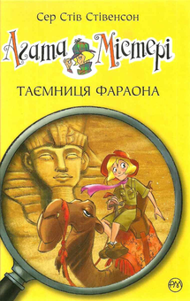 Бумажная книга «Агата Містері. Таємниця фараона. Книга 1», автор Стив Стивенсон - фото №2 - миниатюра