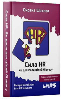 Бумажная книга «Сила HR. Як досягати цілей бізнесу», авторов Оксана Шахова, Валерия Самойлова - фото №3 - миниатюра