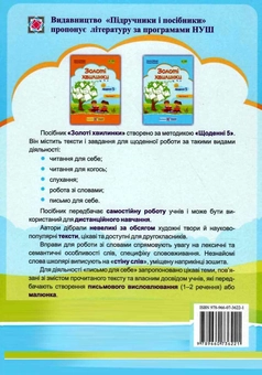 Бумажная книга «Золоті хвилинки. Щоденні 5. Навчальний посібник для учнів 2 класу. Частина 2», авторов Оксана Лабащук, Татьяна Решетуха - фото №2 - миниатюра
