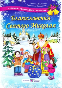 Бумажная книга «Благословення святого Миколая. Сценарій та розмальовка з наліпками», автор Леся Вознюк - фото №1 - миниатюра