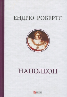 Бумажная книга «Наполеон», автор Эндрю Робертс - фото №1 - миниатюра