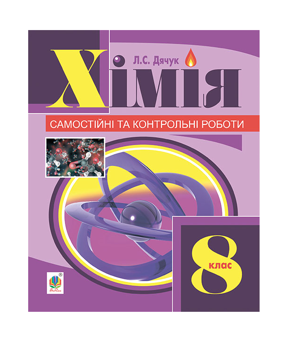 Бумажная книга «Хімія. Самостійні та контрольні роботи. 8 клас», автор Людмила Дячук - фото №2 - миниатюра