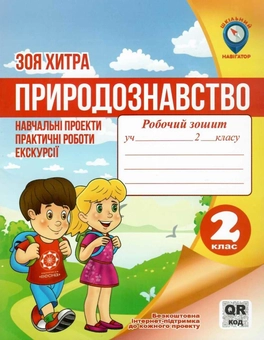 Паперова книга «Природознавство. 2 клас. Навчальні проекти, практичні роботи, екскурсії. Робочий зошит», автор Зоя Хитра - фото №1 - мініатюра
