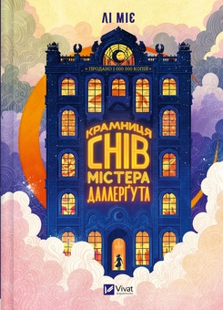 Паперова книга ««Крамниця снів» містера Даллерґута», автор Міє Лі - фото №1 - мініатюра