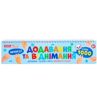 Бумажная книга «Додавання та віднімання в межах 1000» - фото №1 - миниатюра