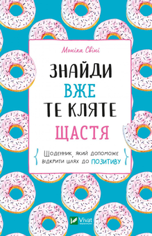 Бумажная книга «Знайди вже те кляте щастя. Щоденник, який допоможе відкрити шлях до позитиву», автор Моника Суини - фото №1 - миниатюра