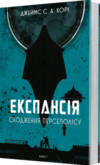 Бумажная книга «Експансія. Книга 7. Сходження Персеполісу», автор Джеймс Кори - фото №2 - миниатюра