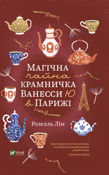 Бумажная книга «Магічна чайна крамничка Ванесси Ю в Парижі», автор Розелль Лим - фото №1 - миниатюра