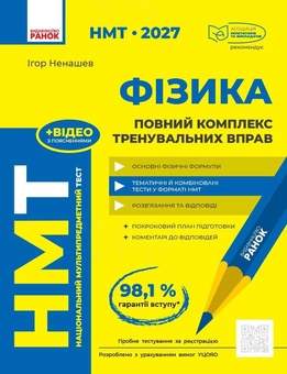 Паперова книга «НМТ 2027 Фізика. Повний комплекс тренувальних вправ», автор Ігор Ненашев - фото №1 - мініатюра